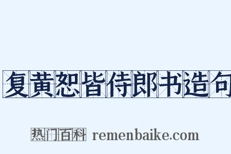 复黄恕皆侍郎书造句是什么意思的图片